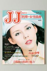 『JJ』創刊号表紙（C）光文社／週刊FLASH 