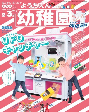 画像 写真 幼児誌 幼稚園 付録に Ufoキャッチャー セガとコラボで付録史上初の電動アームも搭載 2枚目 Oricon News