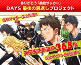 �T�b�J�[����wDAYS�x365���̌����C���X�g�����z�z ���Ɨ��p���������R�Ɏg�p�\ 