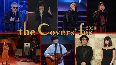 『The Covers Fes 2020』BSプレミアム／BS4Kで12月27日放送 （C）NHK 