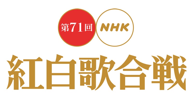 第71回紅白歌合戦 曲順発表 大トリはmisia 福山雅治が初の白組トリ 嵐は後半8番手 Oricon News 第71回紅白歌合戦 曲順発表 大トリはmisia 福山雅治が初の白組トリ 嵐は後半8番手 Oricon News