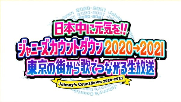 異例の『ジャニーズカウントダウン』 関ジャニ∞から嵐にねぎらいの 