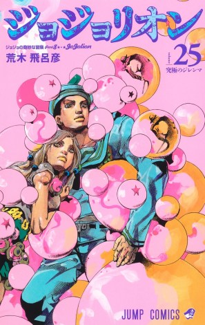 『ジョジョの奇妙な冒険 Part8 ジョジョリオン』のコミックス第25巻 