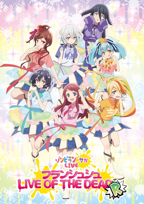 ゾンビランドサガ B2タペストリー アニメージュ2月号 応募者全員