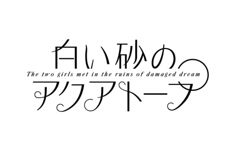 画像 写真 P A Works完全新作オリジナルアニメ 白い砂のアクアトープ 7月放送決定 出演は伊藤美来 逢田梨香子 3枚目 Oricon News