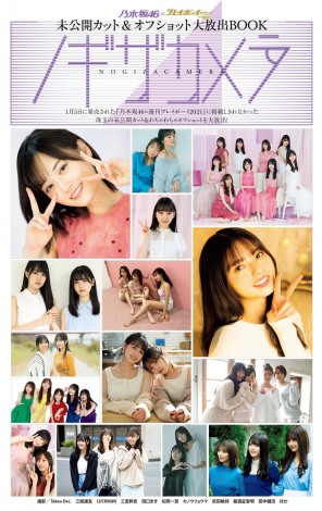 まるごと一冊乃木坂46 未公開 わちゃわちゃショット219枚が大放出 Oricon News