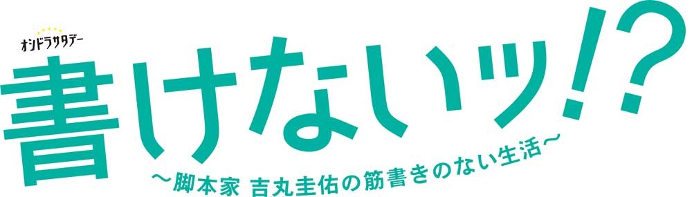 生田斗真主演『書けないッ!?』初回個人2.4％、世帯4.7