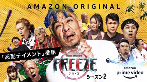 松本人志『FREEZE』シーズン2、アジア最大のテレビ番組アワードで最 