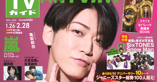 亀梨和也、ピンクづくしでキュートポーズ 『月刊TVガイド』表紙