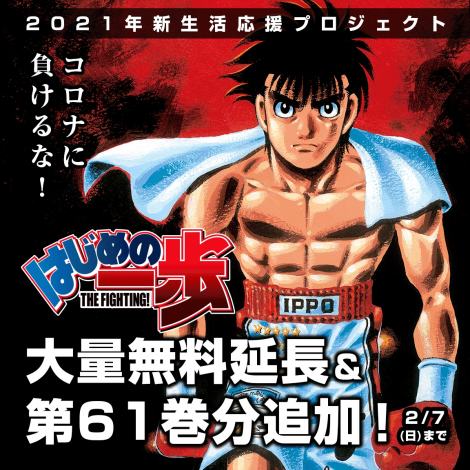 漫画 はじめの一歩 第61巻まで無料公開 作者 森川ジョージ氏のステイホーム支援 Oricon News