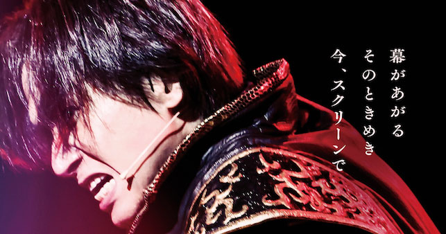 堂本光一『Endless SHOCK』映画公開初日 帝劇から舞台あいさつ生中継