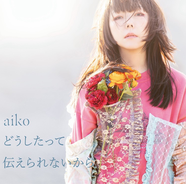 aiko、2年9ヶ月ぶり新アルバムのタイトル決定＆ジャケ写公開 | ORICON NEWS