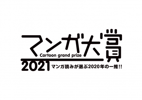 『マンガ大賞2021』ノミネート作品発表 