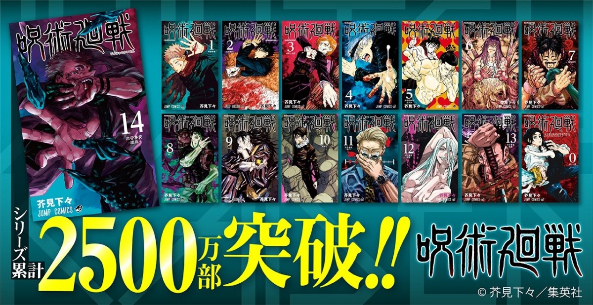 漫画『呪術廻戦』短期間で爆売れ 2週間で＋500万部…累計2500万部突破