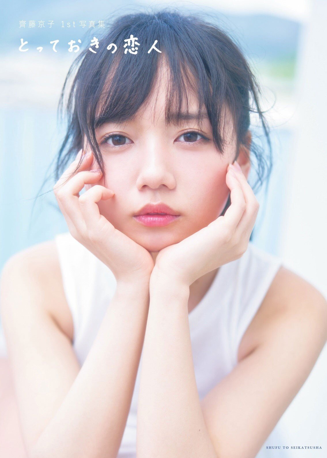 日向坂46・齊藤京子1st写真集がBOOKランキング1位 大胆な純白ランジェリーカットも収録【オリコンランキング】 | ORICON NEWS