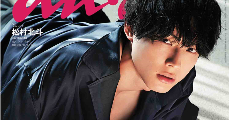 SixTONES松村北斗『anan』ソロ初表紙 中性的空気感、ねこ男子、無防備