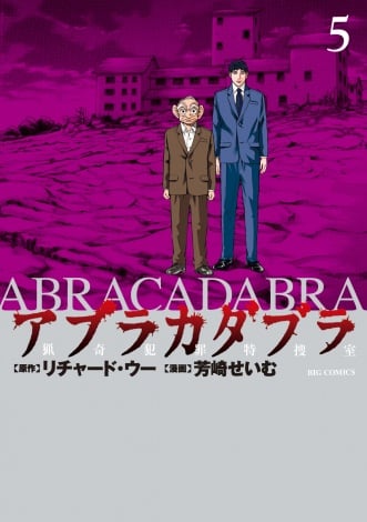 アブラカダブラ コミックス第5巻発売 猟奇殺人追うサイコサスペンス漫画 Oricon News