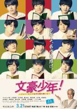 少年忍者主演　文豪少年　DVD 少年忍者初主演『文豪少年！』ポスタービジュアル＆各話詳細が
