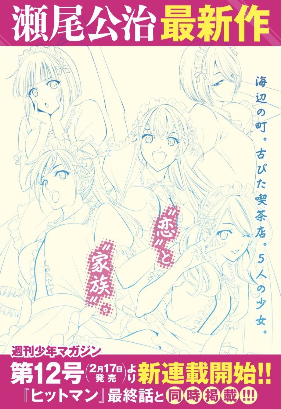 瀬尾公治氏の新連載、17日開始 連載中の『ヒットマン』最終話と同時