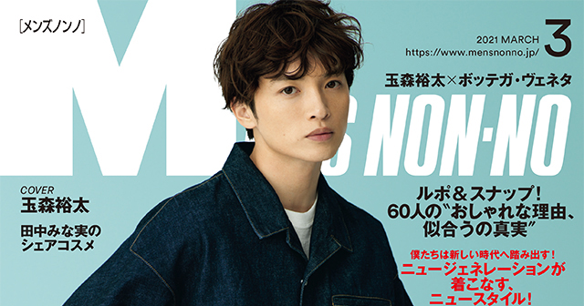 玉森裕太『MEN'S NON-NO』初表紙 ボッテガ・ヴェネタを華麗に着こなし | ORICON NEWS