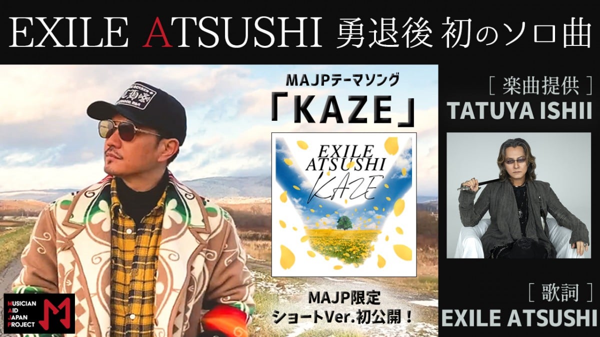 ATSUSHI、EXILE勇退後初ソロ曲で石井竜也とコラボ ジャケ写＆音源一部