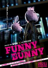 映画『FUNNY BUNNY』ティザービジュアル（C）2021「FUNNY BUNNY」製作委員会 