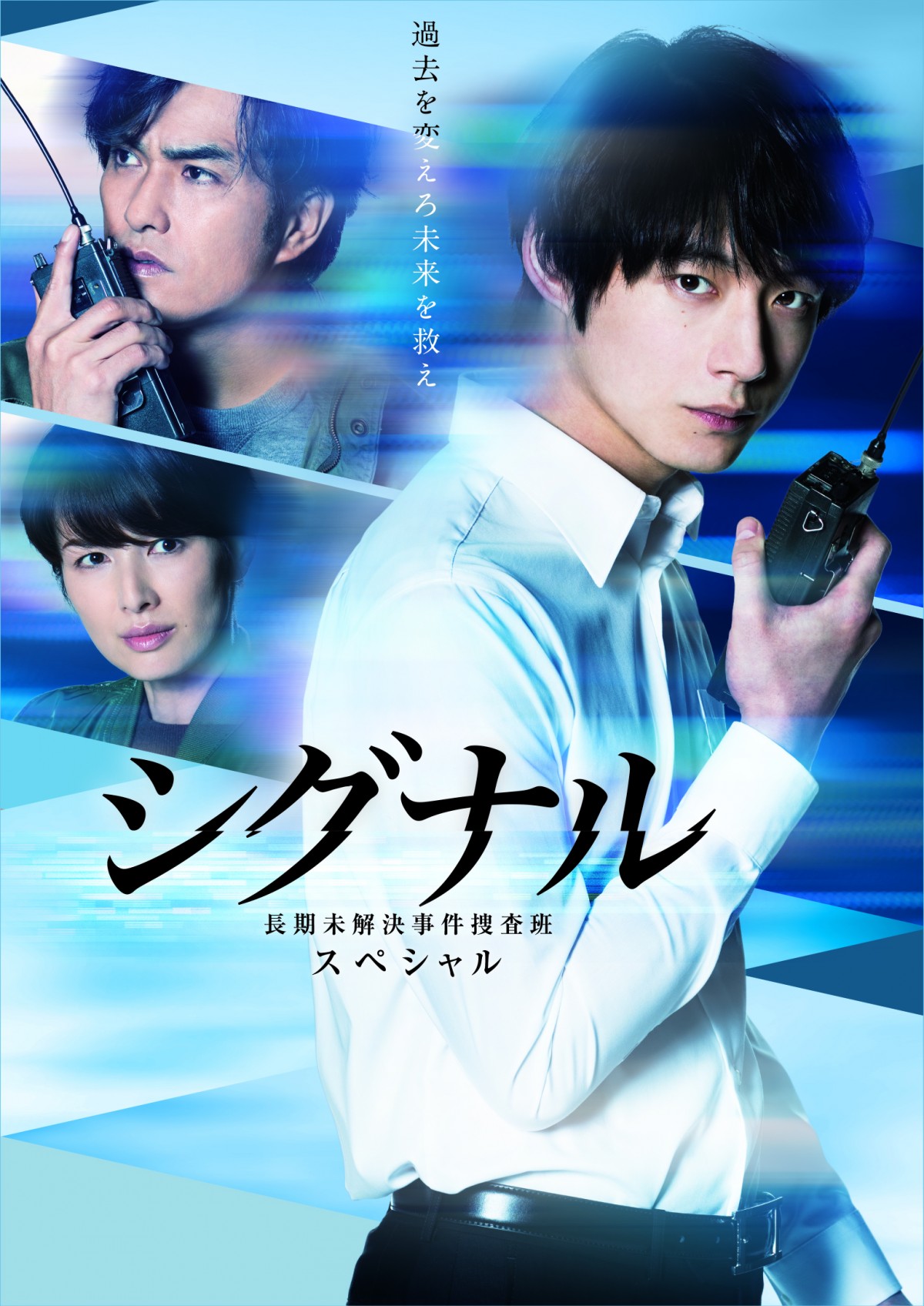 坂口健太郎主演『シグナル』SPドラマで3年ぶり復活 原作人気