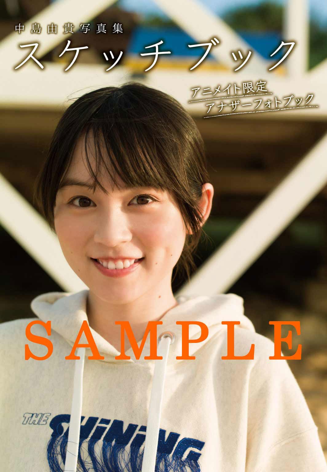 画像・写真 | 人気声優・中島由貴「写真集」4位 解放感あふれる沖縄で