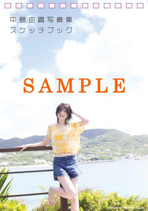 画像・写真 | 人気声優・中島由貴「写真集」4位 解放感あふれる沖縄で