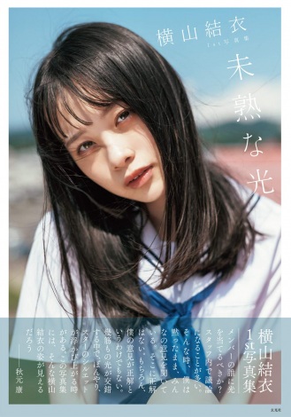 画像 写真 Akb48横山結衣 初写真集が発売前重版 初下着カットは ヘルシーでナチュルなセクシー 1枚目 Oricon News