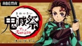 ABEMAアニメ2チャンネルで無料配信された「鬼滅祭オンライン -アニメ弐周年記念祭-」　（C）ABEMA 