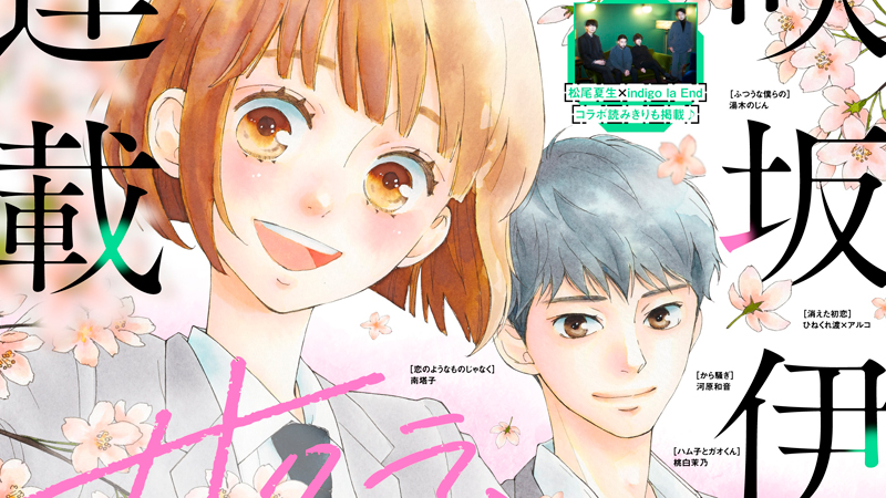 咲坂伊緒氏の新連載『サクラ、サク。』開始 王道少女漫画とは