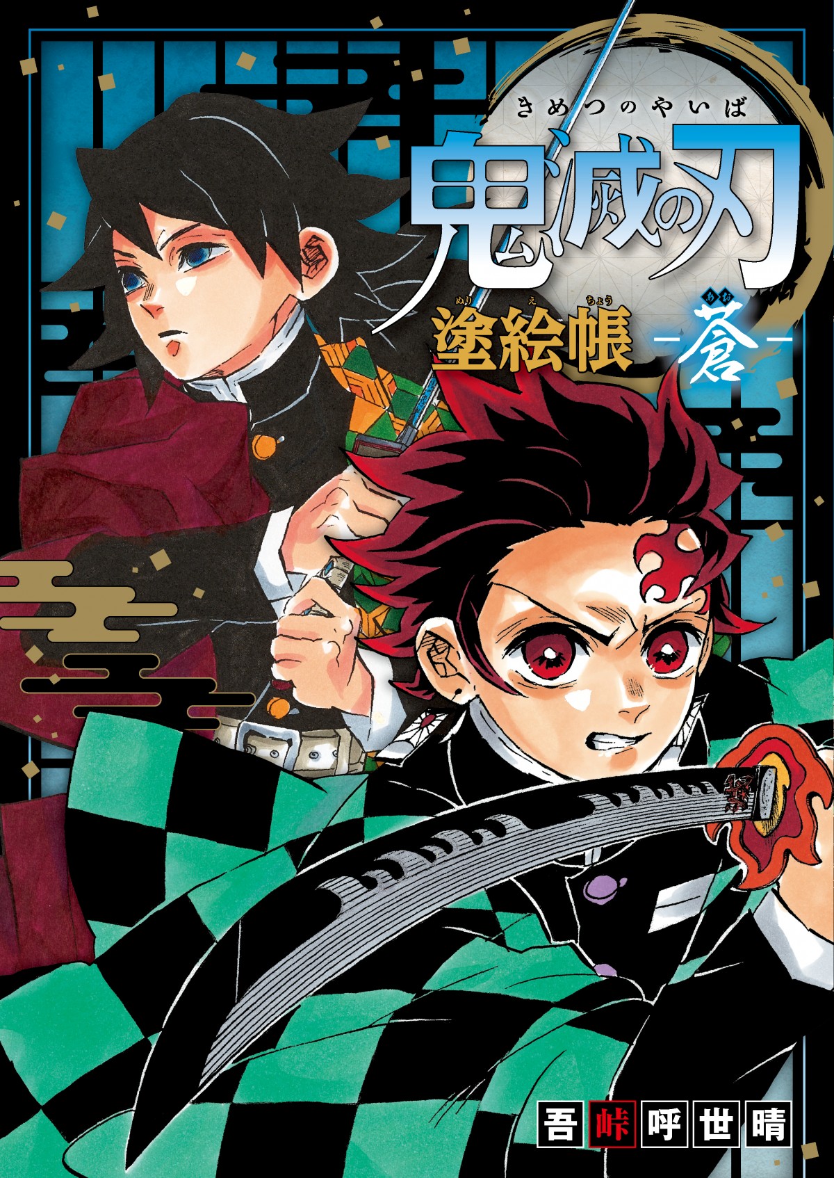 鬼滅の刃 全巻 1-23巻 ＋ おまけ0巻 短編集 セット きめつのやい