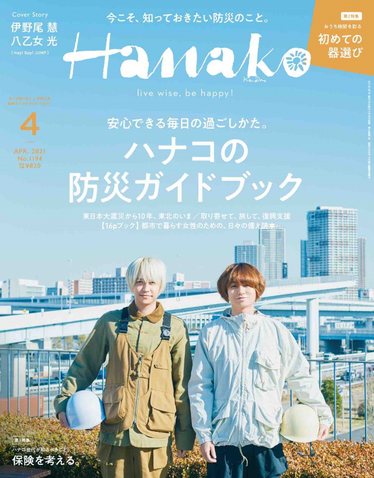 Hey! Say! JUMP伊野尾慧＆八乙女光『Hanako』表紙に登場 東日本大震災