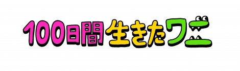 画像 写真 アニメ映画 100ワニ 5 28公開 主人公に神木隆之介 中村倫也ら豪華キャスト集結 4枚目 Oricon News