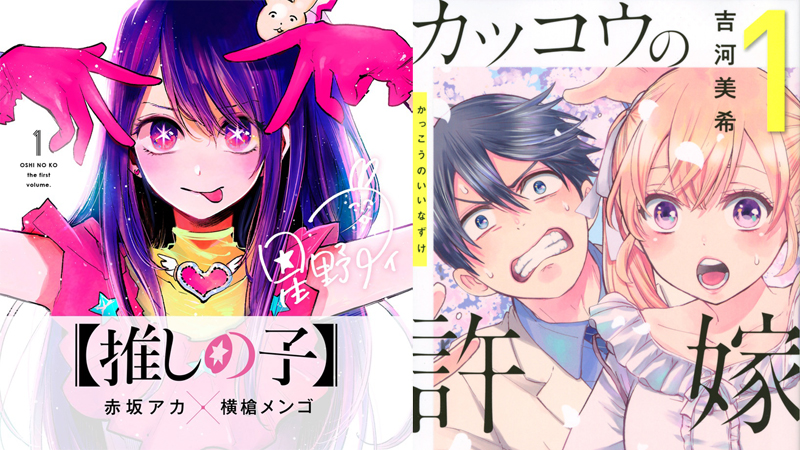 人気漫画『【推しの子】』×『カッコウの許嫁』、出版社の垣根