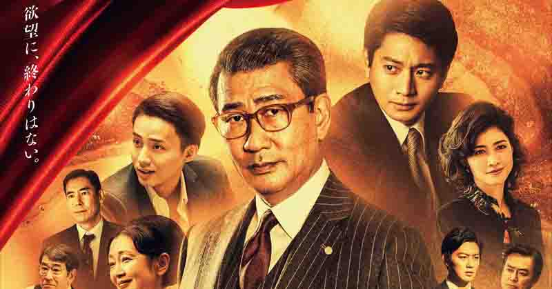 中井貴一・向井理・藤ヶ谷太輔ら『華麗なる一族』勢ぞろいの本ポスター