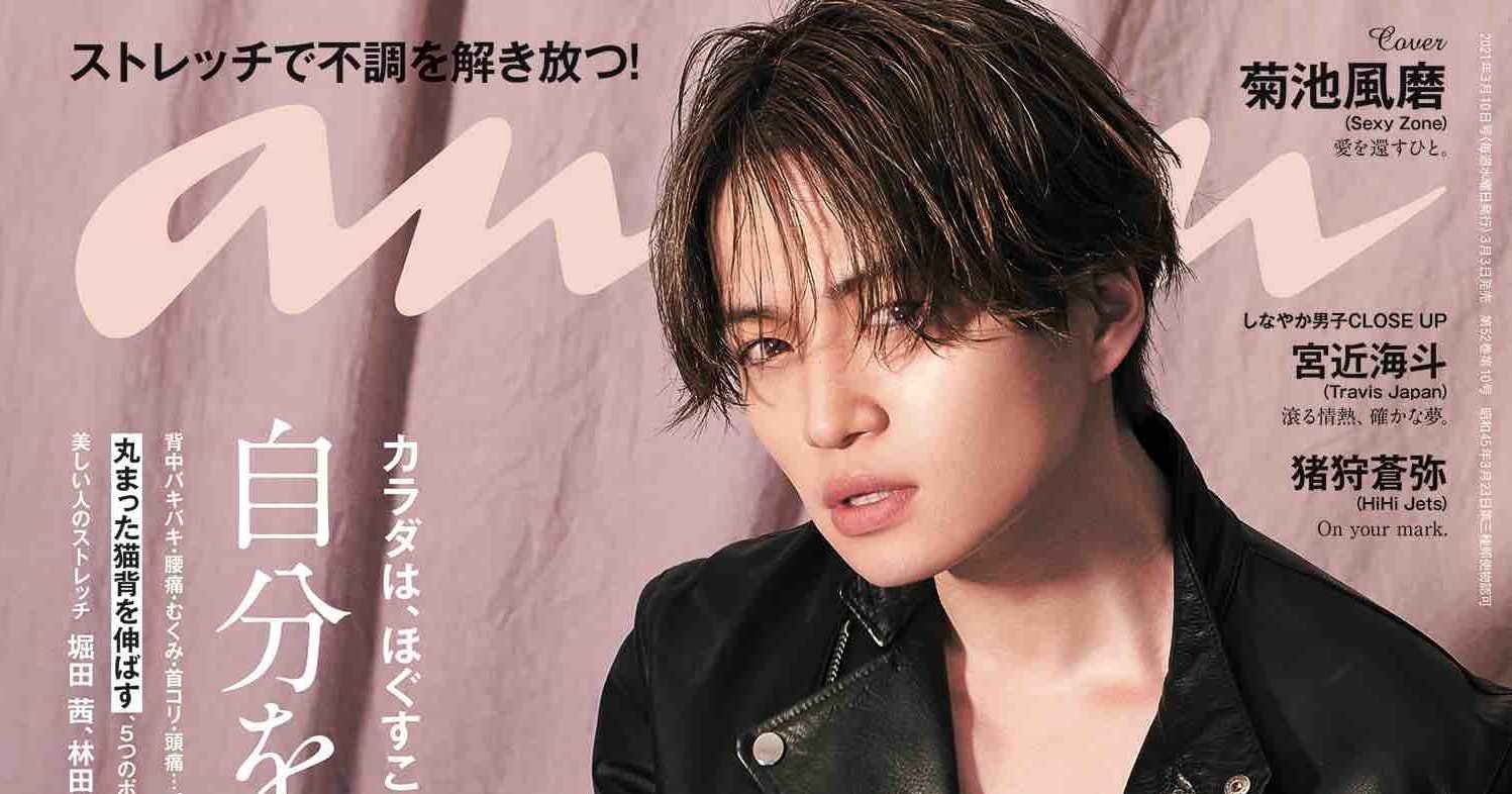 Sexy Zone・菊池風磨『anan』ソロ初表紙 何度でも恋に落ちる“圧倒的