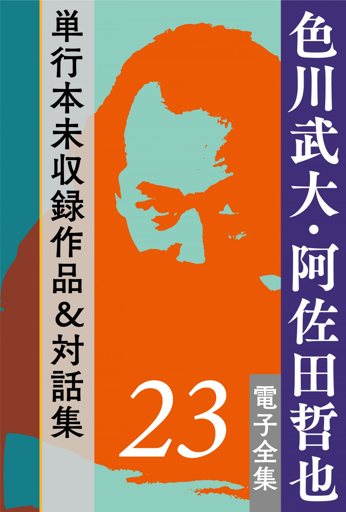 色川武大さんの未発表草稿を発見 代表作『狂人日記』につながる