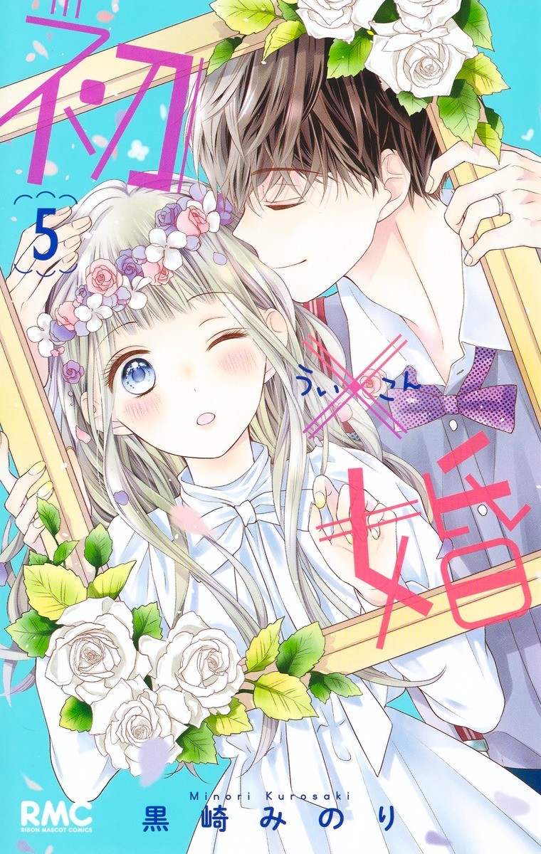 入学時からカップル寮生活、結婚テーマの漫画『初×婚』5巻発売 りぼんの人気作 | ORICON NEWS