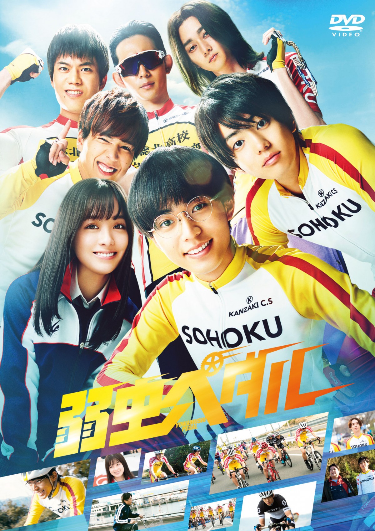永瀬廉主演『弱虫ペダル』ディスク化特別映像が一部公開 勇姿と