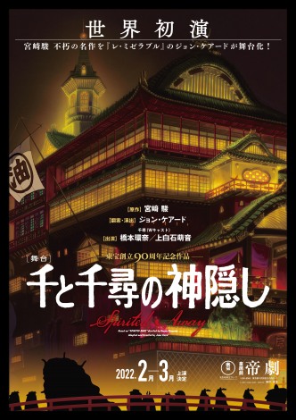 画像・写真 | 『千と千尋の神隠し』初舞台化 千尋役は橋本環奈＆上白石