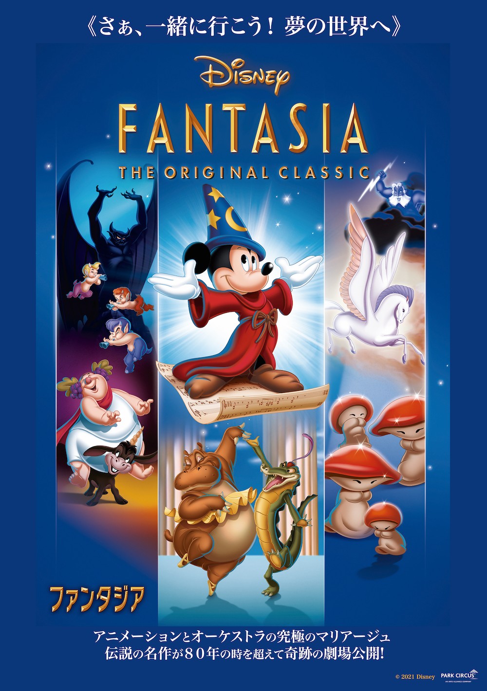 ディズニー名画『ファンタジア』3・26劇場公開、予告編＆アートワーク