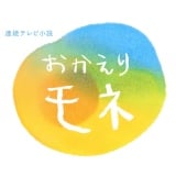 NHK連続テレビ小説『おかえりモネ』ロゴ 