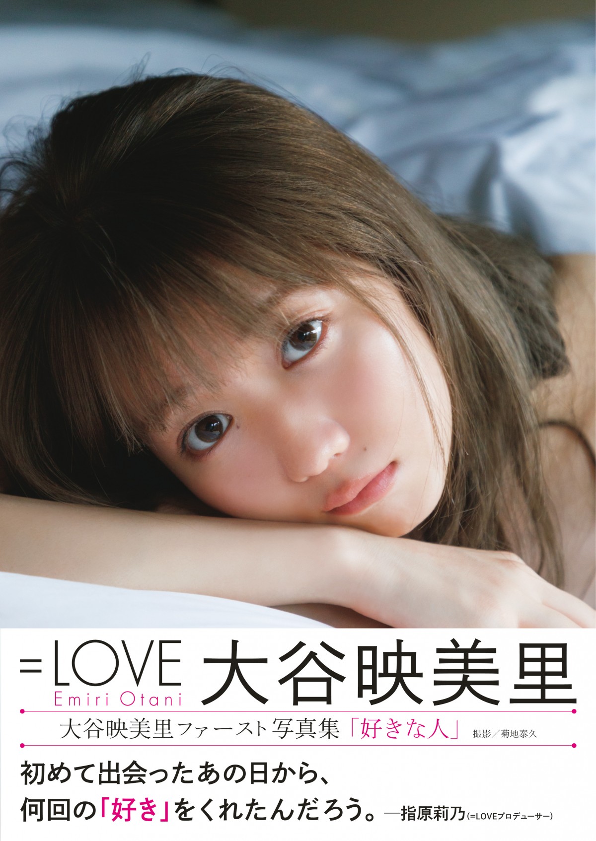 画像・写真 | =LOVE大谷映美里 初写真集の表紙解禁 指原莉乃Pの帯文も