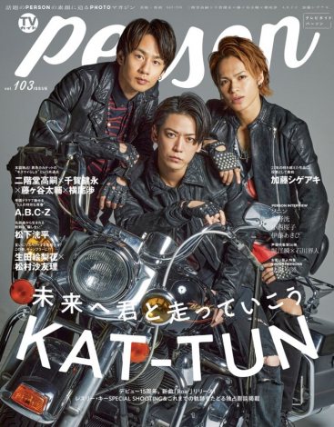 9日発売PHOTOマガジン『TVガイドPERSON』表紙のKAT-TUN (C)東京ニュース通信社 