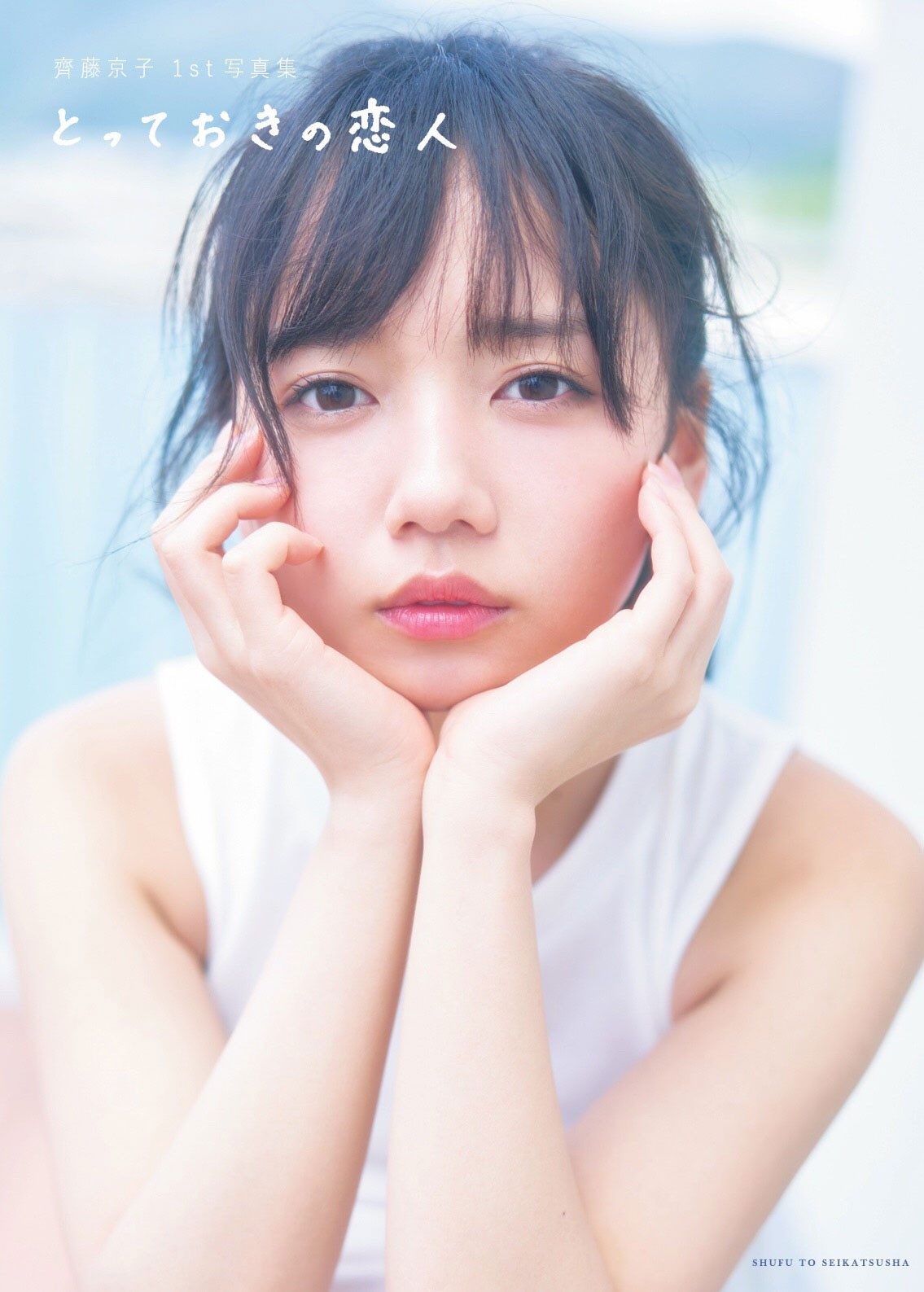 日向坂46 齊藤京子 写真集 『とっておきの恋人』 撮影使用同
