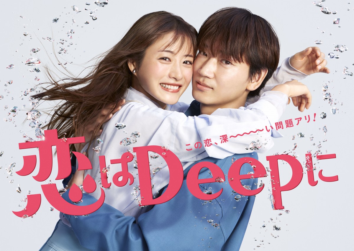 石原さとみと綾野剛がハグ『恋はDeepに』“トキメキ全開”ポスター