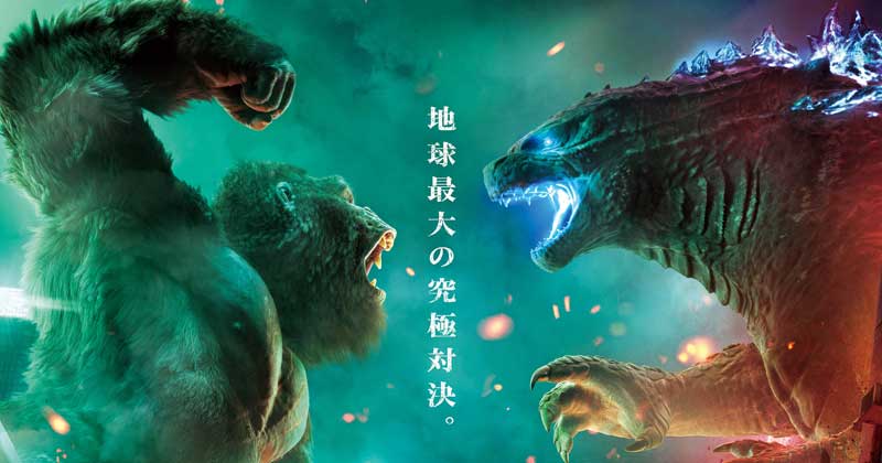 ゴジラvsコング』日本限定ポスタービジュアル＆全て初出し場面