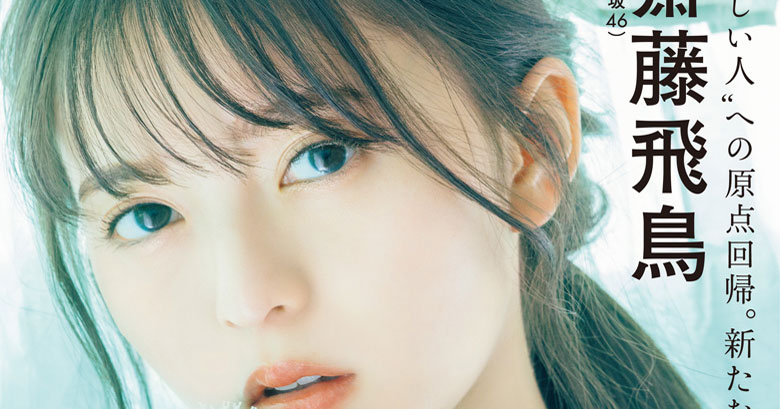 齋藤飛鳥が魅せる、2つの顔 幻想的ではかなく甘く＆強く美しくクリアに